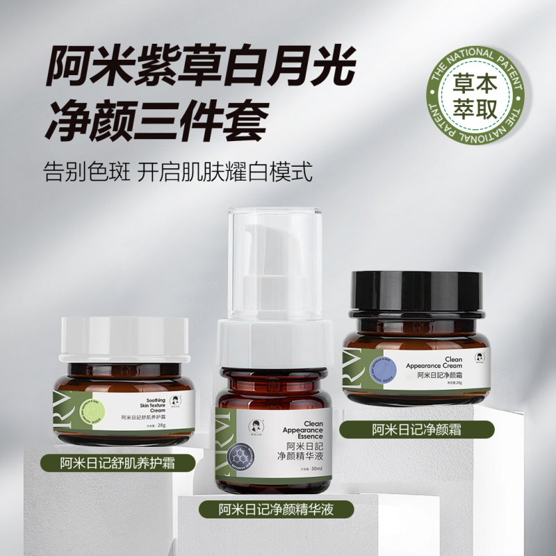 阿米紫草白月光净颜三件套
